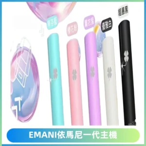 EMANI依馬尼一代主機EMANI電子煙主機通用一代煙彈