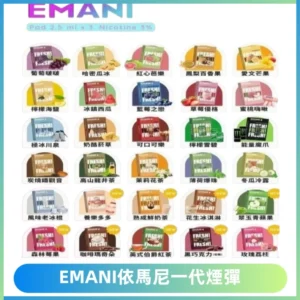 EMANI依馬尼一代煙彈通用一代主機30種風味霧化煙彈任選