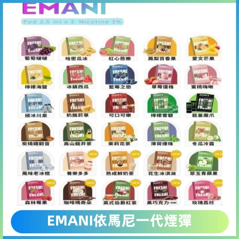 EMANI依馬尼一代煙彈通用一代主機30種風味霧化煙彈任選