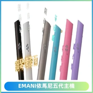 EMANI依馬尼五代主機 鋼琴烤漆款|兩檔切換通用五代六代煙彈