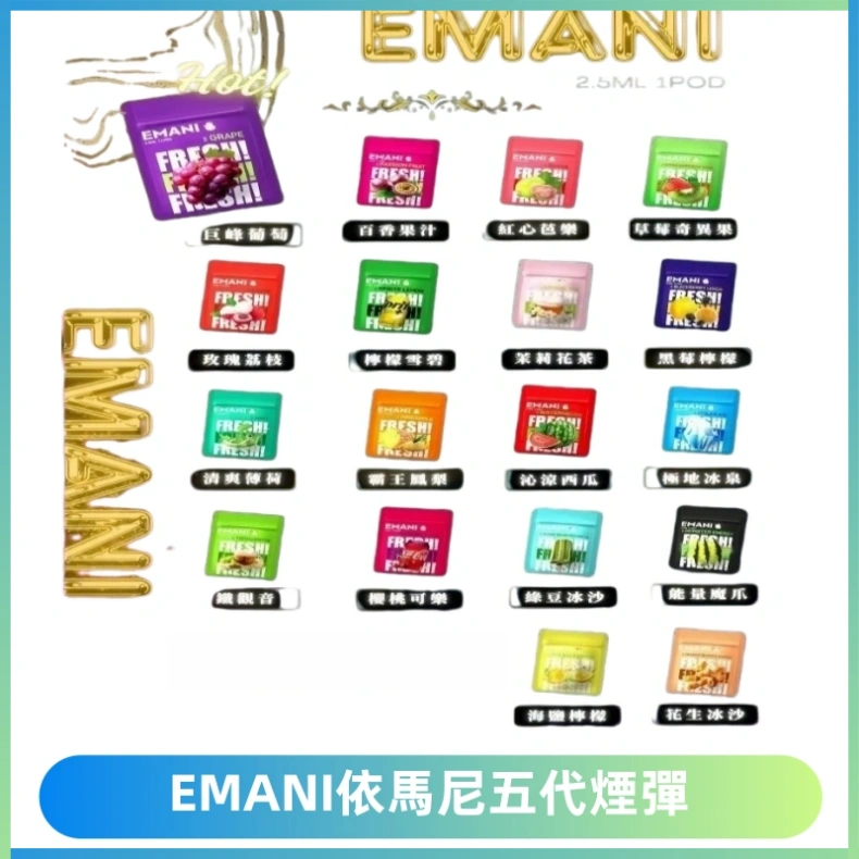 EMANI五代煙彈|EMANI依馬尼五代霧化電子煙#台灣現貨#