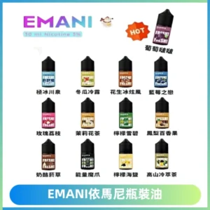 EMANI依馬尼電子煙瓶裝油30ML/3MG