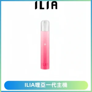 ILIA哩亞一代主機 哩亞電子煙煙桿 適配relx sp2s等一代煙彈