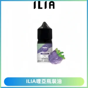 ILIA哩亞小煙菸油|ILIA YOKO電子煙油 30ml/瓶裝【19種口味】