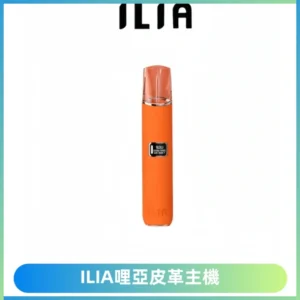 ILIA哩亞布紋主機革調系列 霧化皮革煙桿 通用一代煙彈