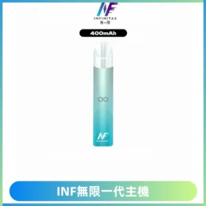 INF無限電子煙一代主機|一代高光鏡面霧化煙桿400mAh