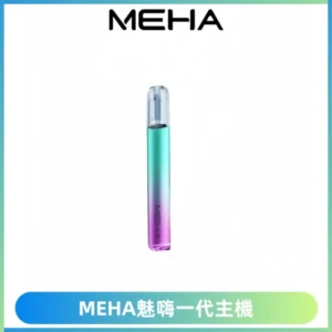 魅嗨MEHA一代主機 升級版Glory系列可變檔通用霧化桿|三檔切換