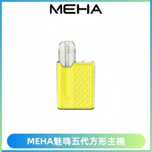 MEHA魅嗨五代方形主機 充電式換彈迷你方形煙桿#大功率主機#