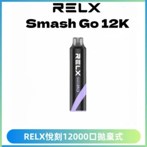 Relx Smash Go 12000 Puffs 一次性電子煙拋棄式大功率輸出