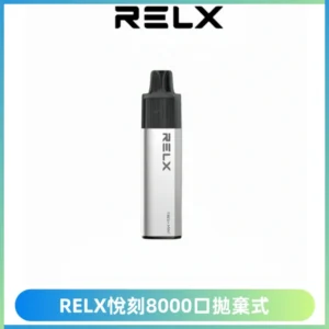 RELXGA8000悅刻拋棄式電子煙 免充電一次性陶瓷霧化芯