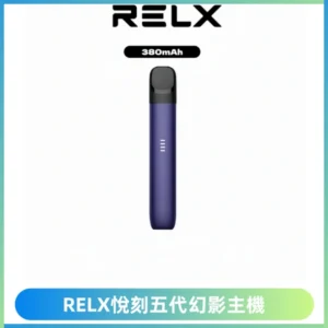 RELX悅刻五代幻影主機電子煙 適配Relx infinity2 六代煙彈