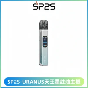 SP2S URANUS天王星系列注油式電子煙主機|多檔調節主機套裝