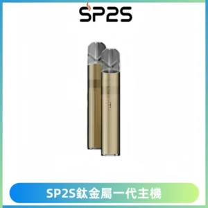 SP2S思博瑞鈦合金一代主機升級版電鍍鈦色 適配一代煙彈