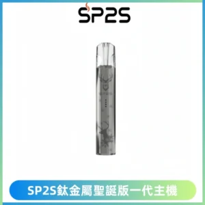 SP2S電子煙聖誕系列鈦金屬一代主機升級版可充電式煙桿